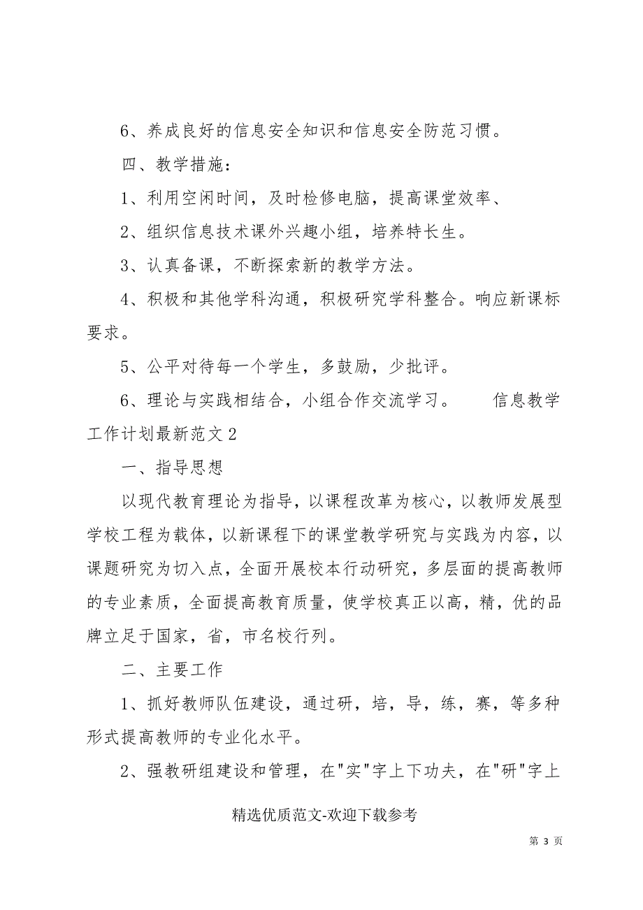 最新信息教学工作计划最新范文_第3页