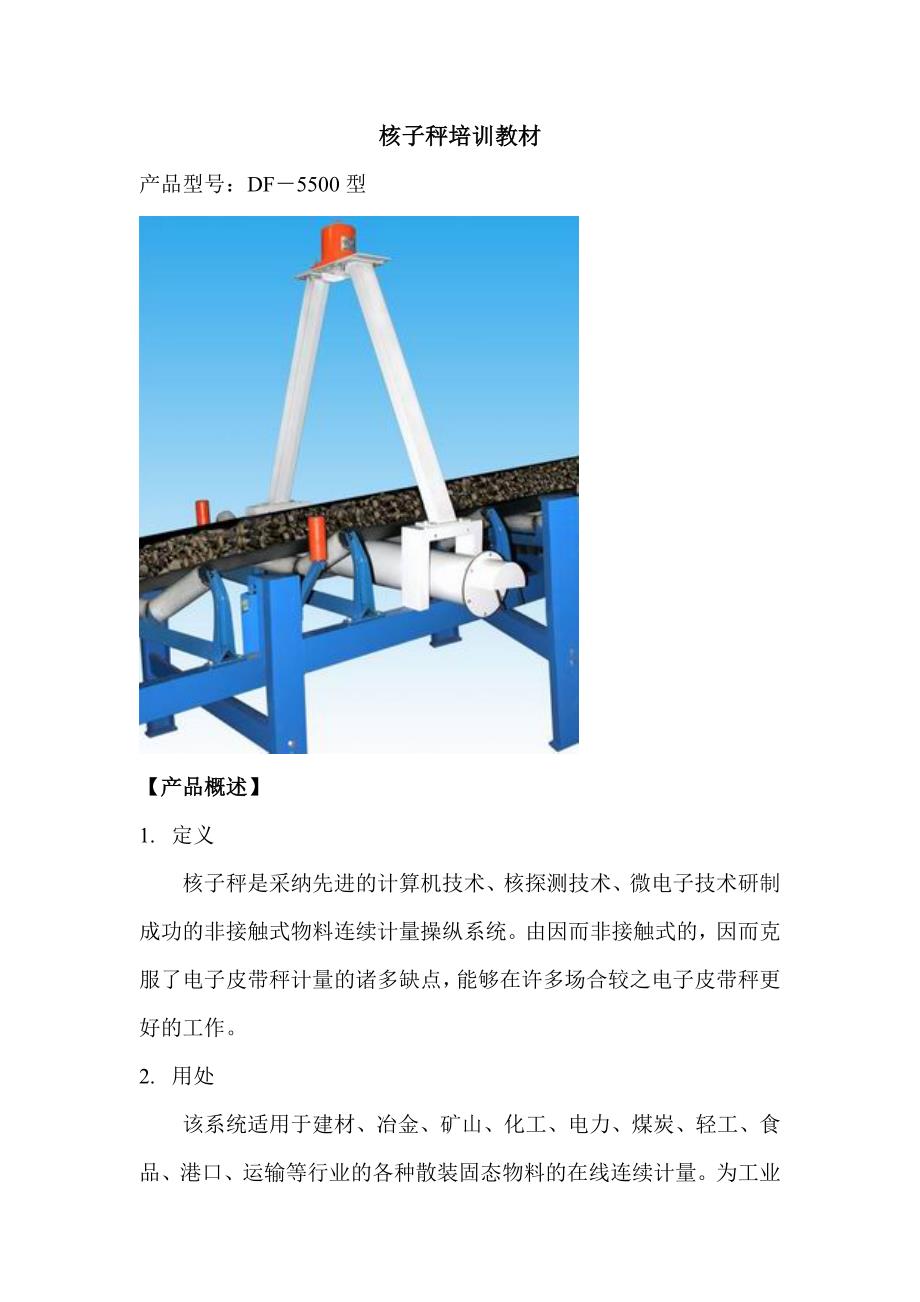 2022年0核子秤培训教材_第1页