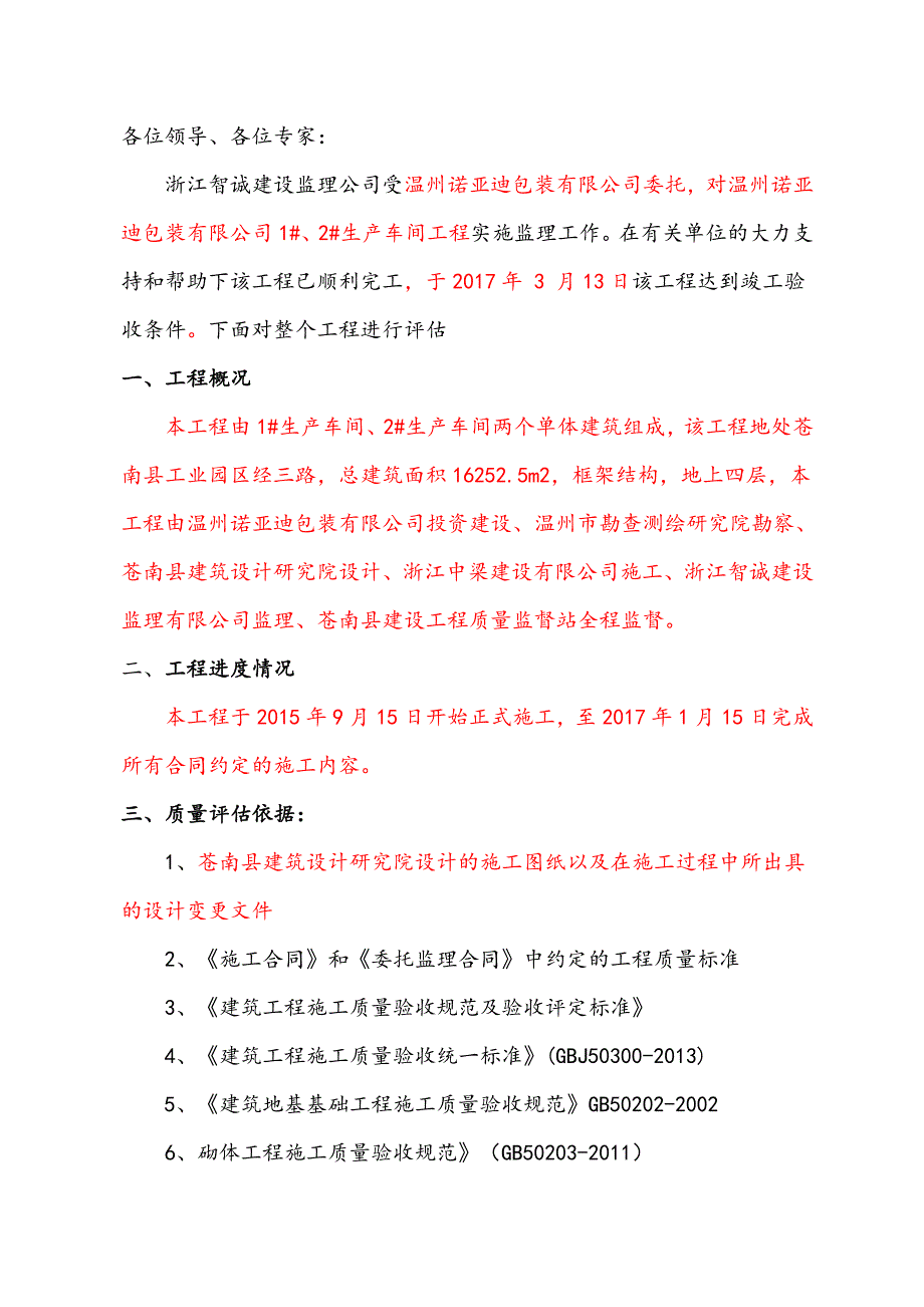 建筑工程竣工验收监理总结报告_第2页