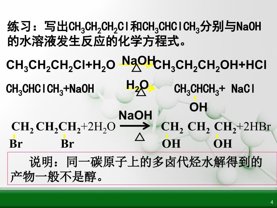 人教版化学选修五第二章第三节卤代烃(第2课时)PPT_第4页