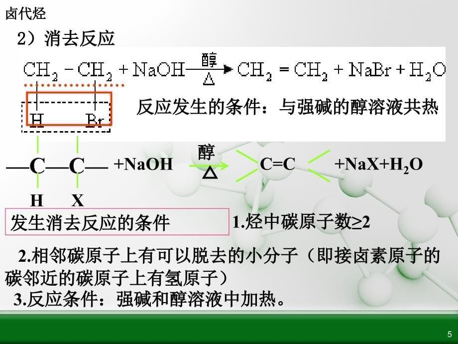 人教版化学选修五第二章第三节卤代烃(第2课时)PPT_第5页