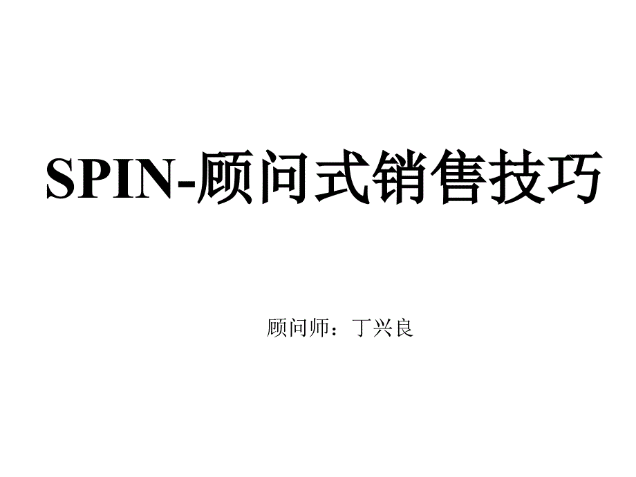 SPIN-顾问式销售技巧_第1页