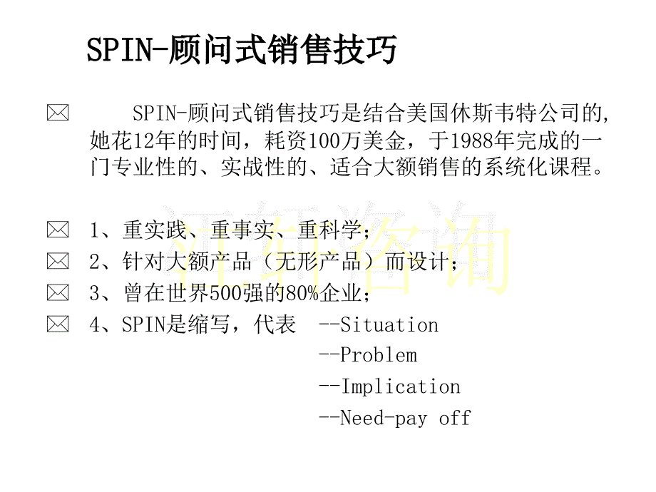 SPIN-顾问式销售技巧_第2页