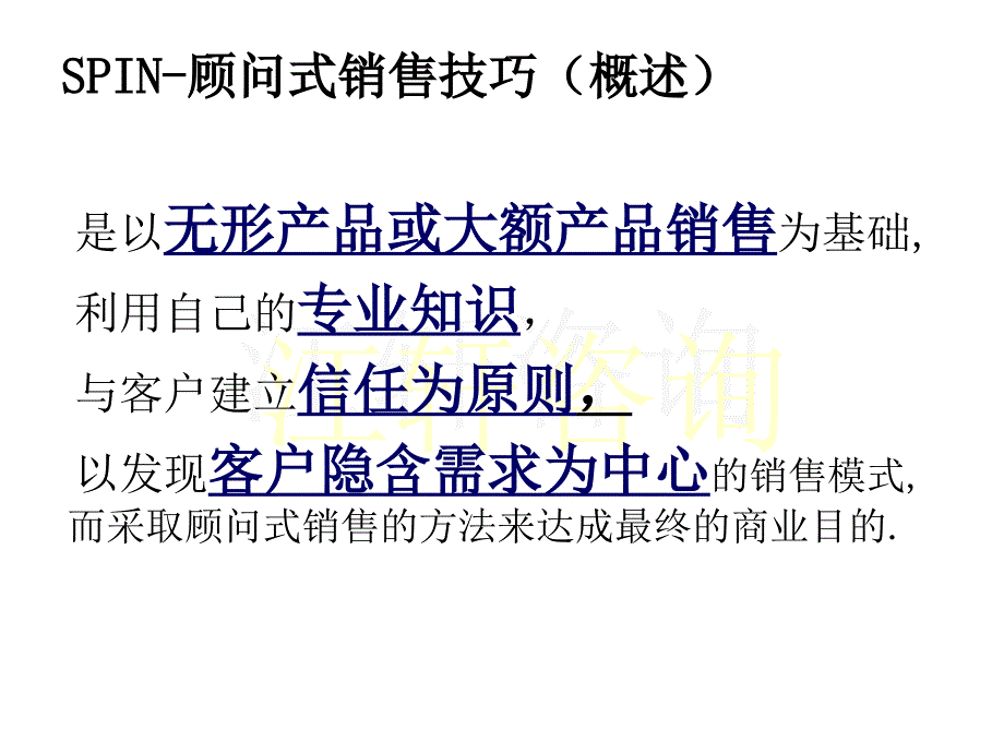 SPIN-顾问式销售技巧_第3页