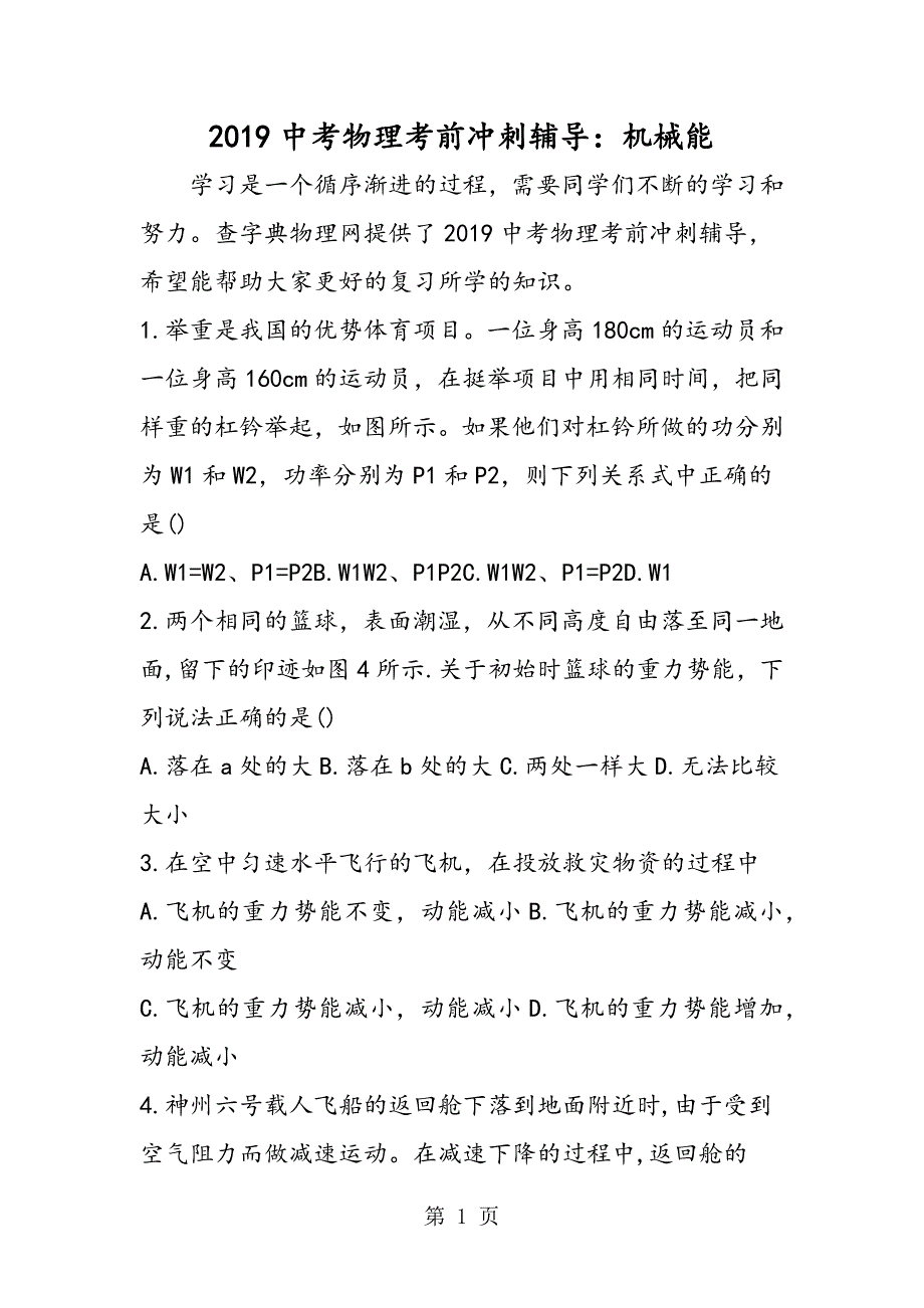 2023年中考物理考前冲刺辅导机械能.doc_第1页