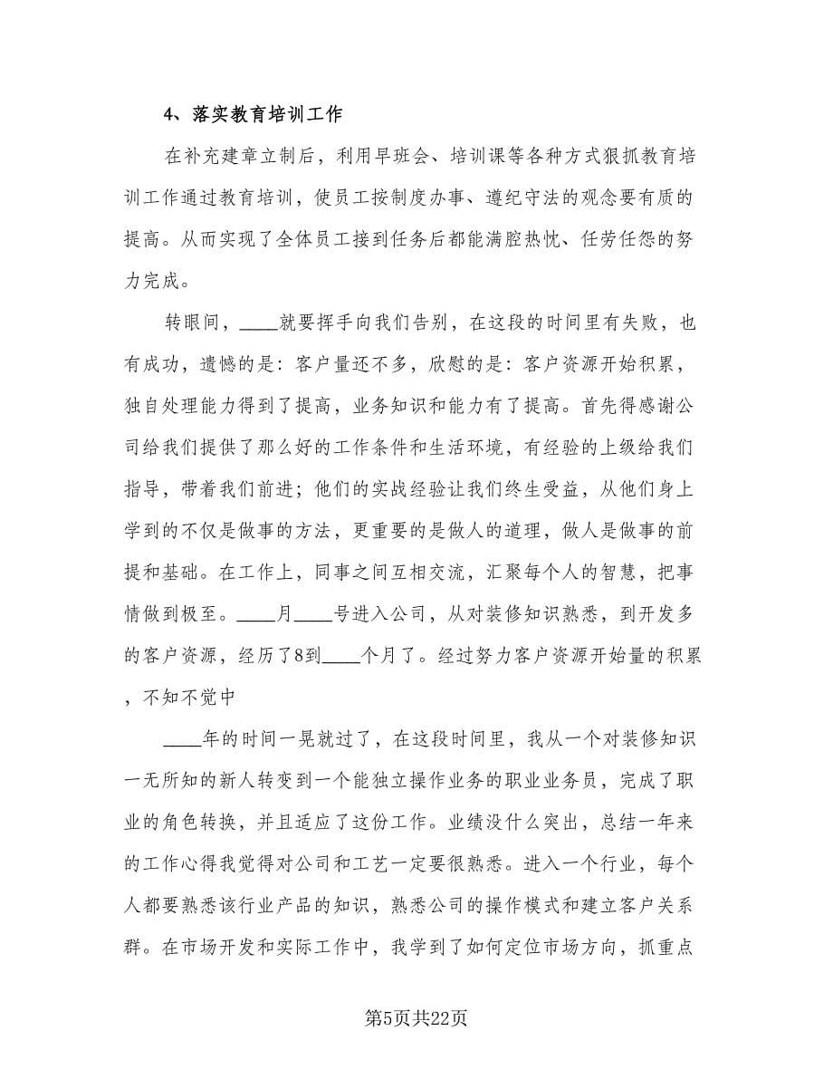 装修员工年度个人考核工作总结样本（5篇）.doc_第5页