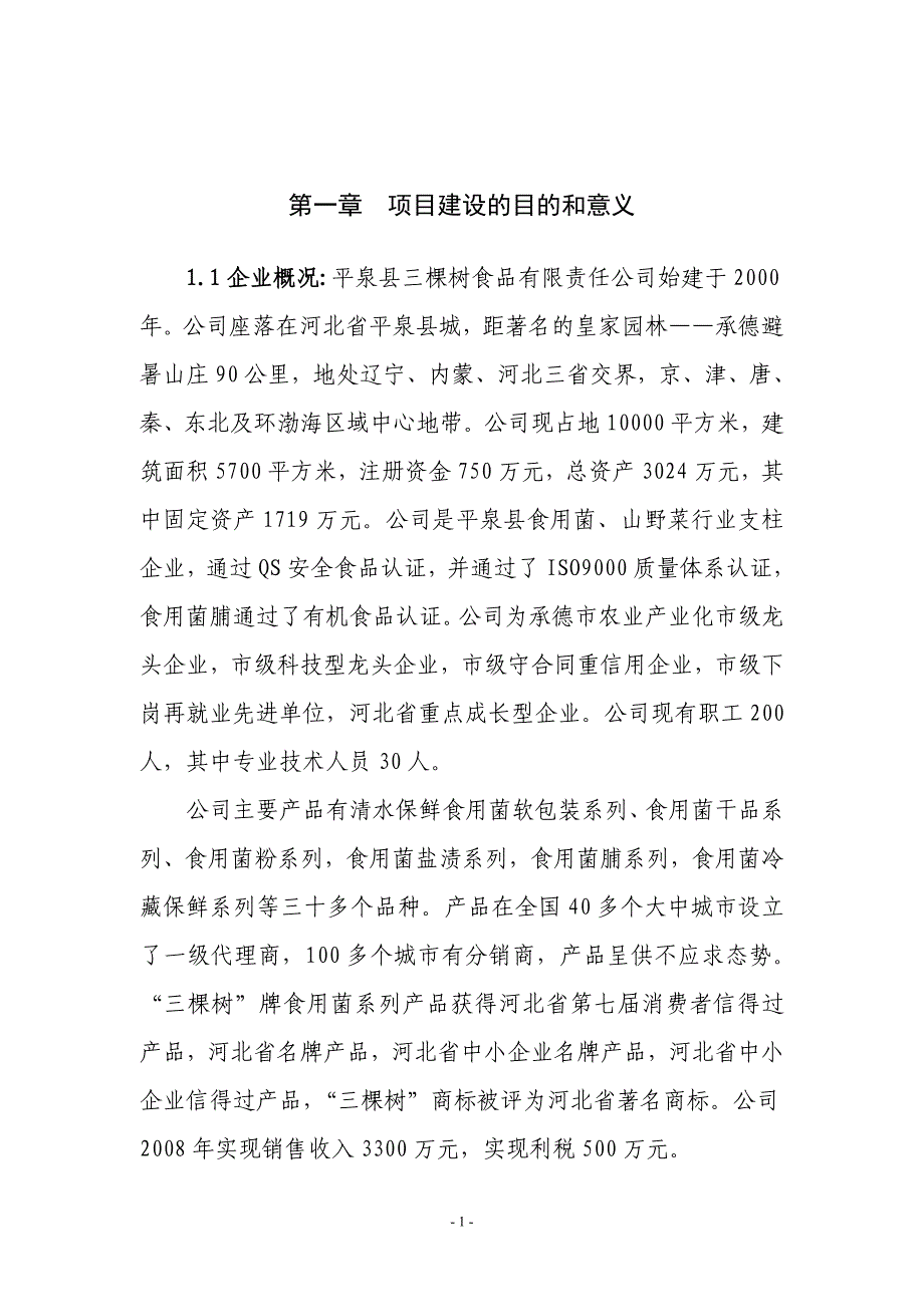 灵芝保健食品综合生产加工项目建议书.doc_第2页