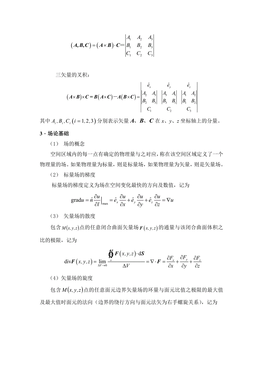 电磁场理论课程主要内容与问题.doc_第2页