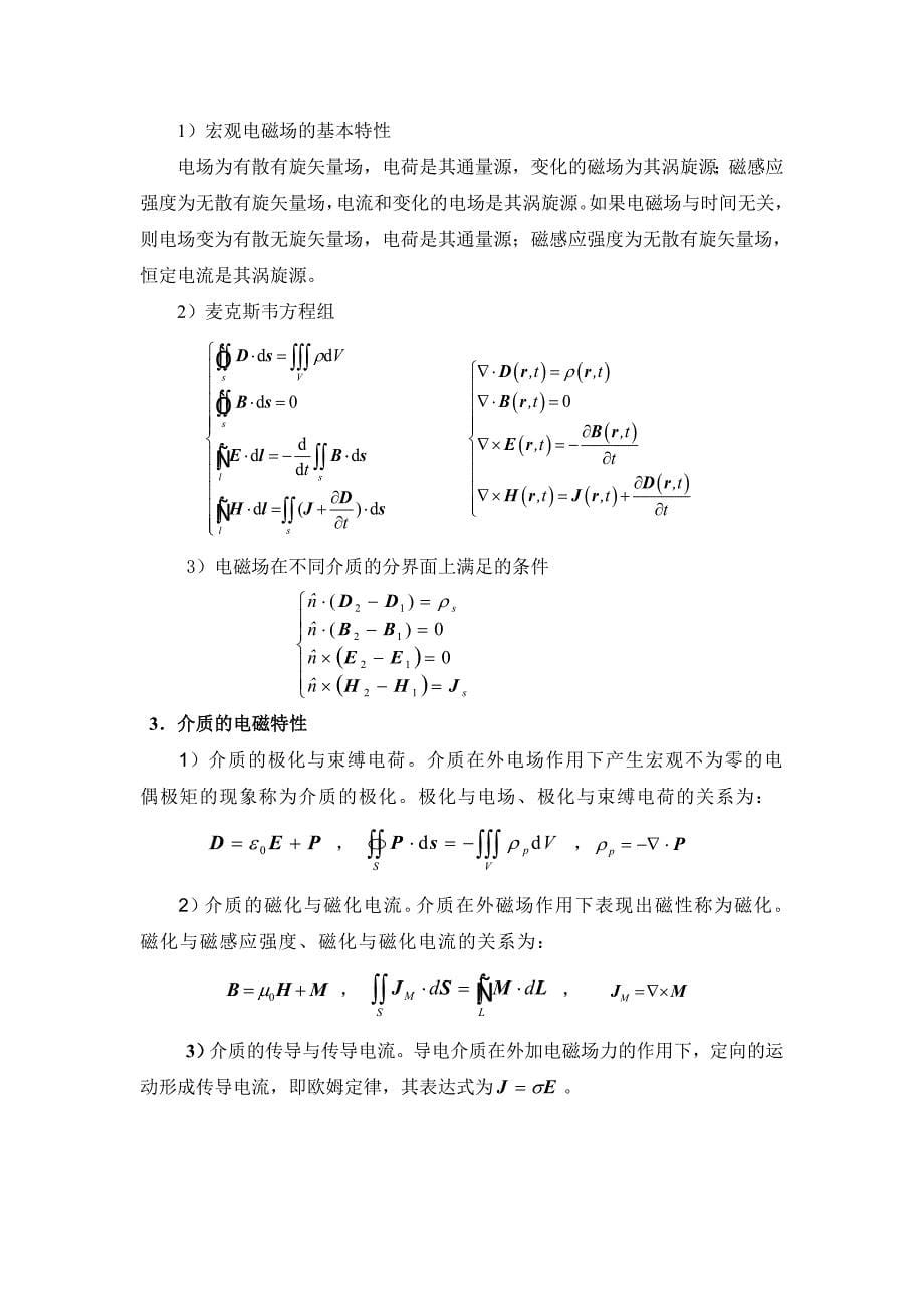 电磁场理论课程主要内容与问题.doc_第5页