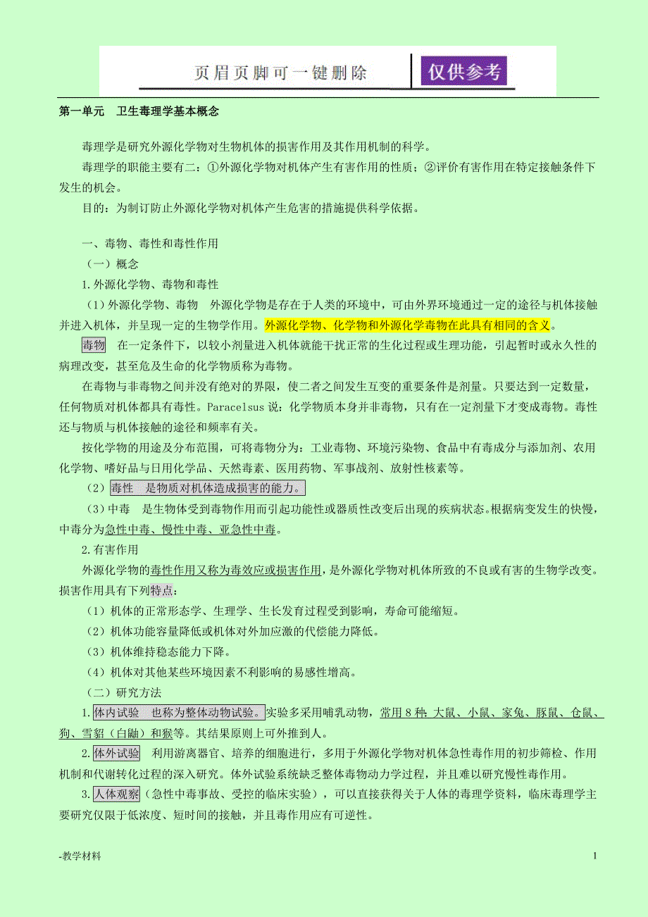 公卫执业医师之卫生毒理学重点教学知识_第1页