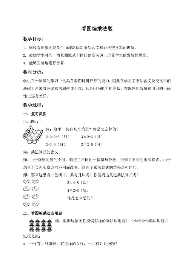 沪教版小学数学二年级上册看图编乘法题教案1