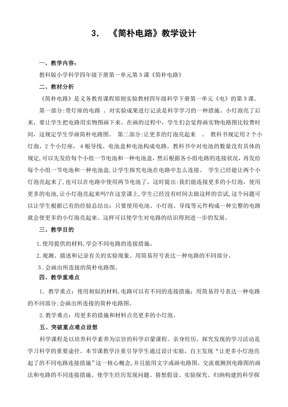 《简单电路》教学设计_第1页