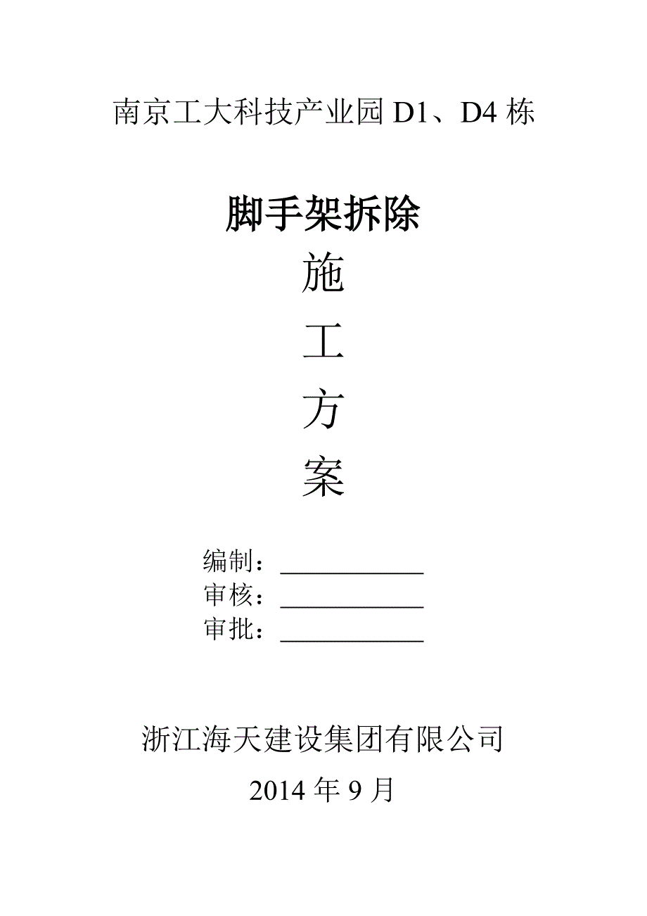 科技产业园脚手架拆除施工方案_第1页