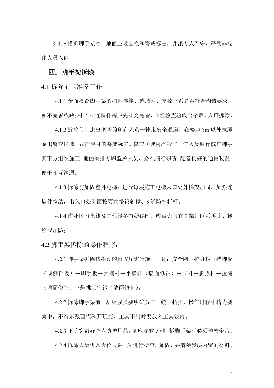 科技产业园脚手架拆除施工方案_第3页