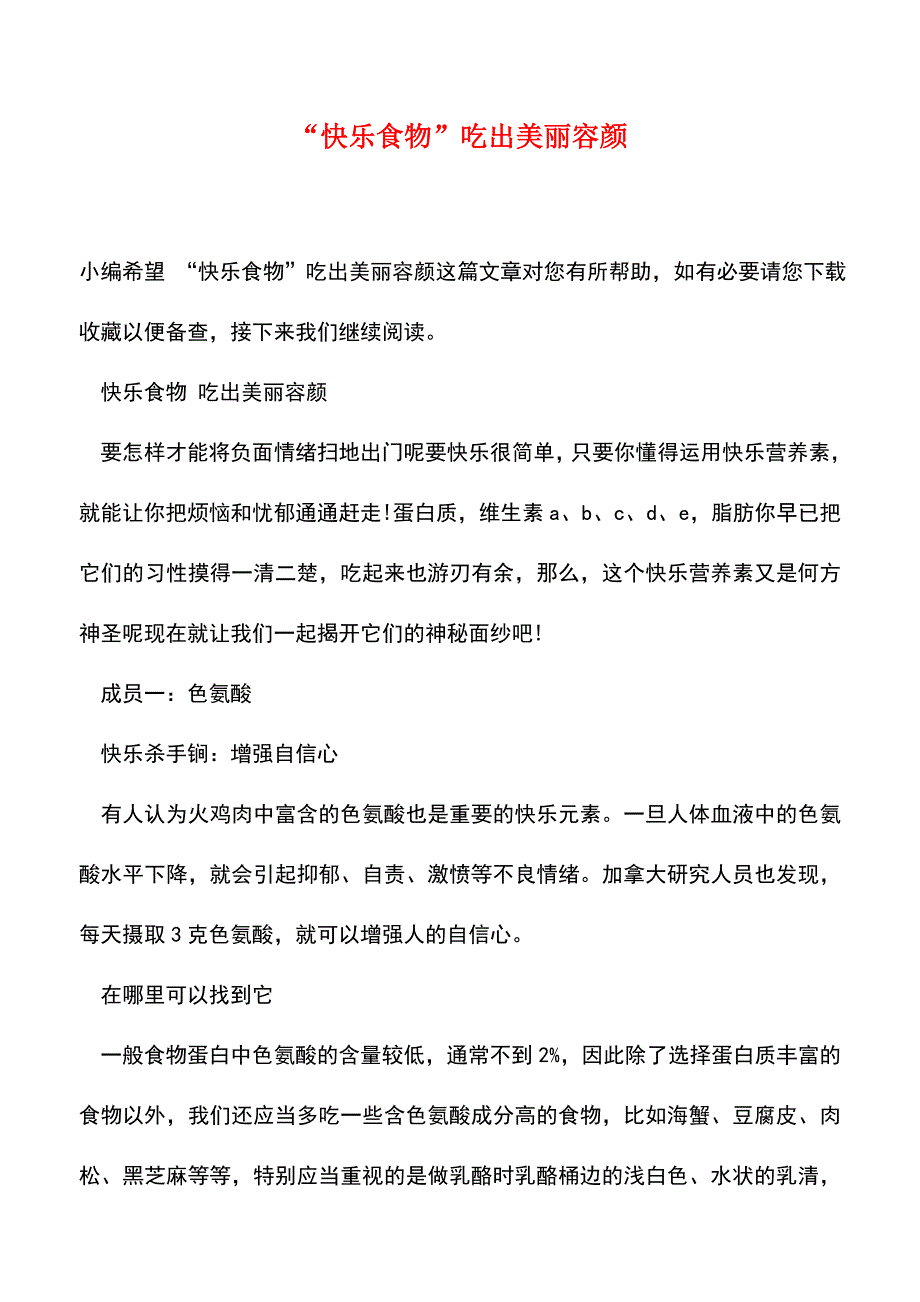 【精品文档】“快乐食物”吃出美丽容颜-0.doc_第1页