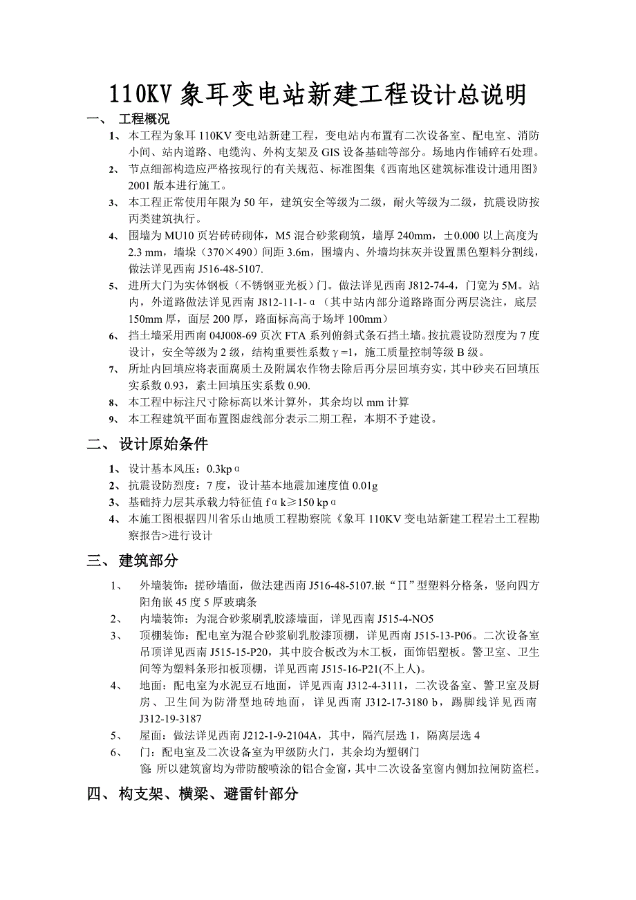 110KV象耳变电站新建工程设计总说明_第1页