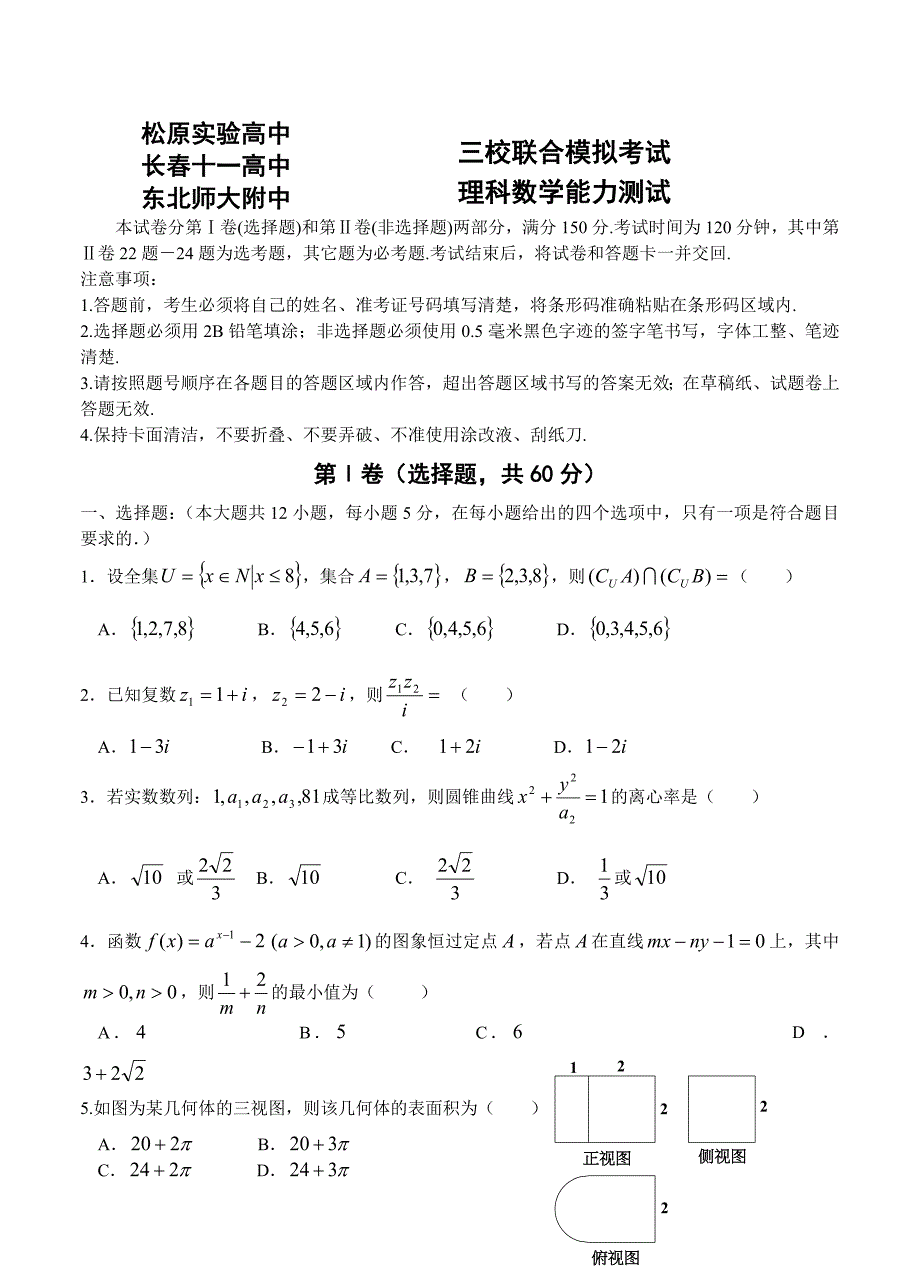 吉林省三校联考高三三校联考数学理试题含答案_第1页