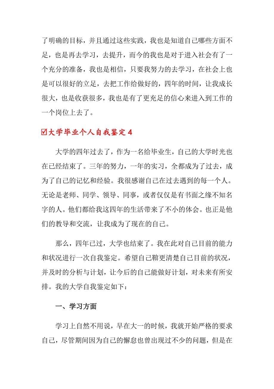 大学毕业个人自我鉴定_第5页