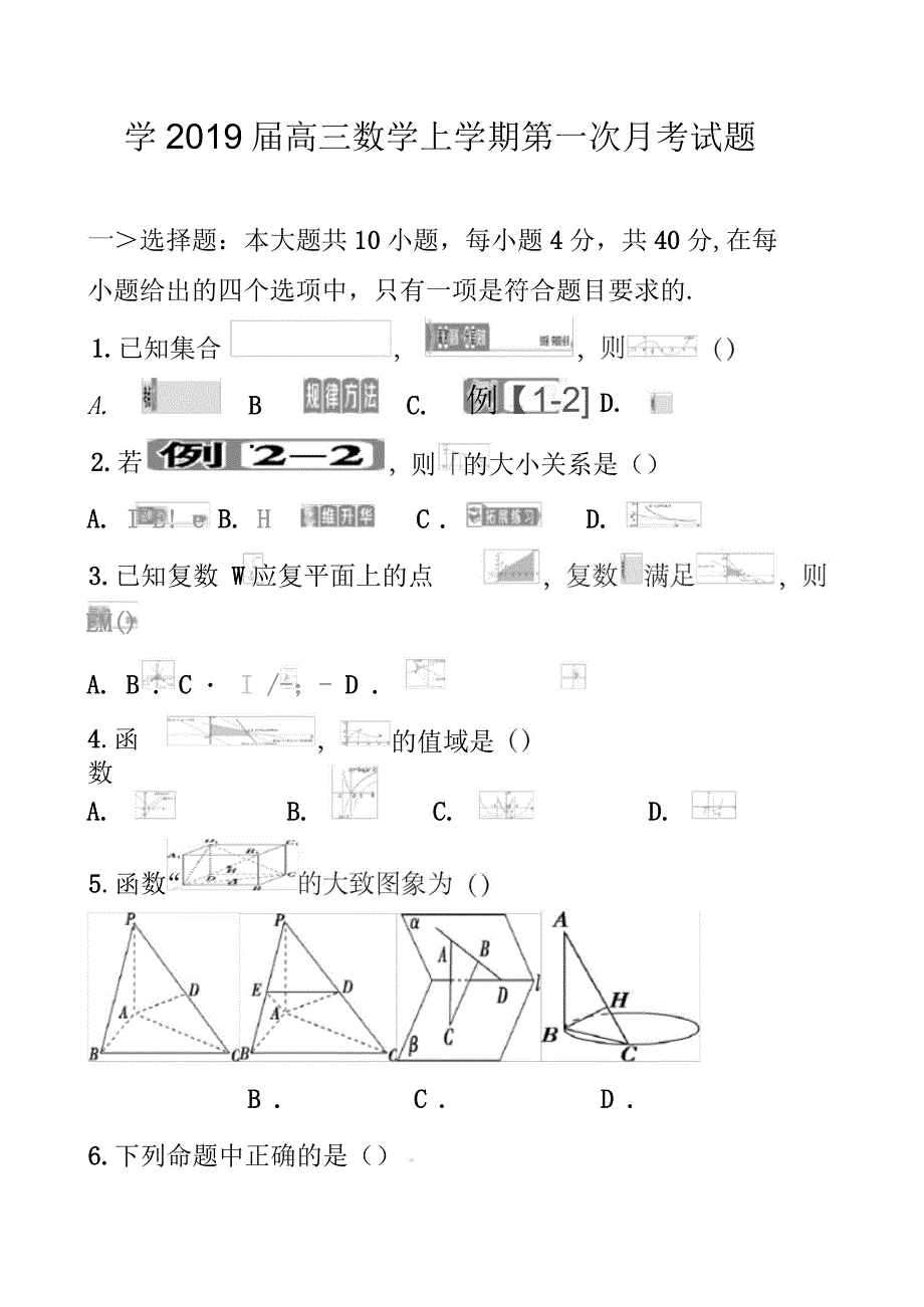 2019届高三数学上学期第一次月考试题_第1页