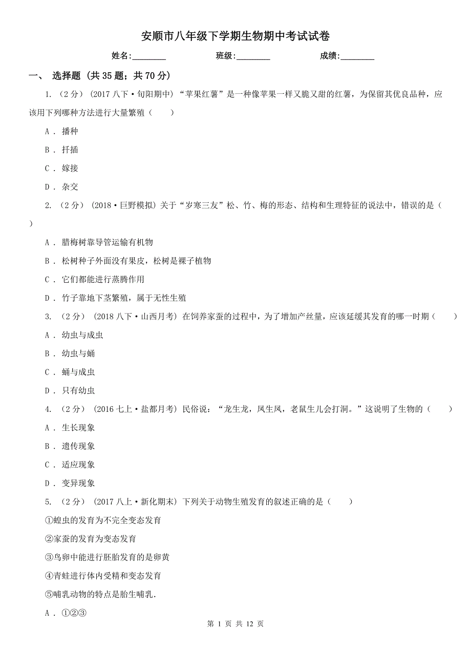 安顺市八年级下学期生物期中考试试卷_第1页