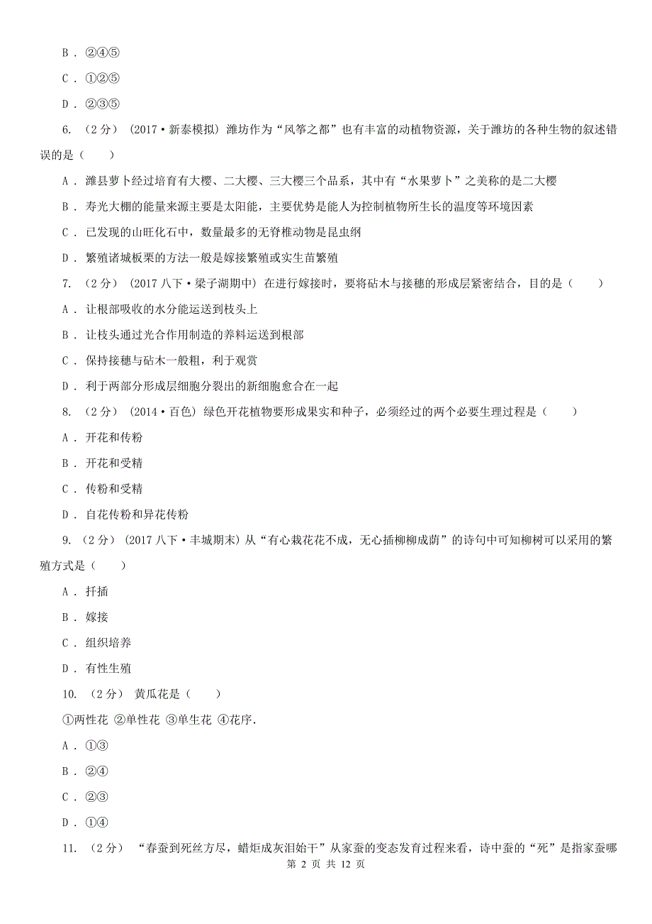 安顺市八年级下学期生物期中考试试卷_第2页