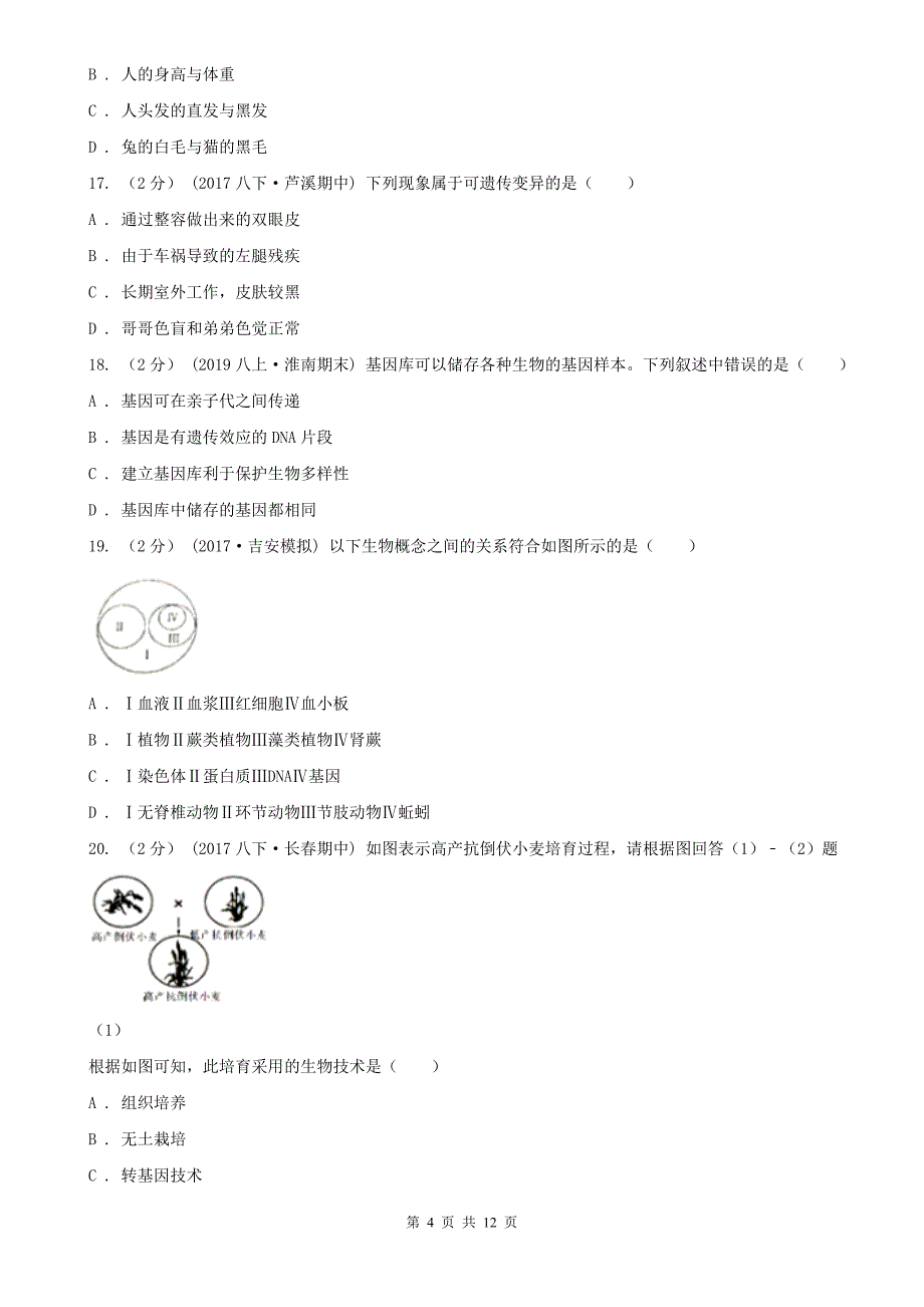 安顺市八年级下学期生物期中考试试卷_第4页