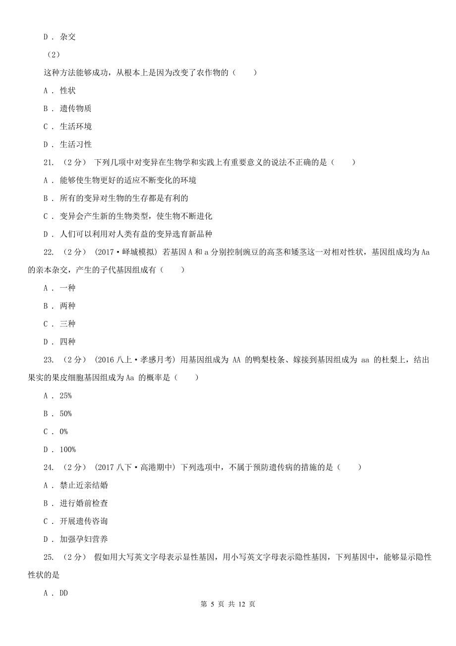 安顺市八年级下学期生物期中考试试卷_第5页