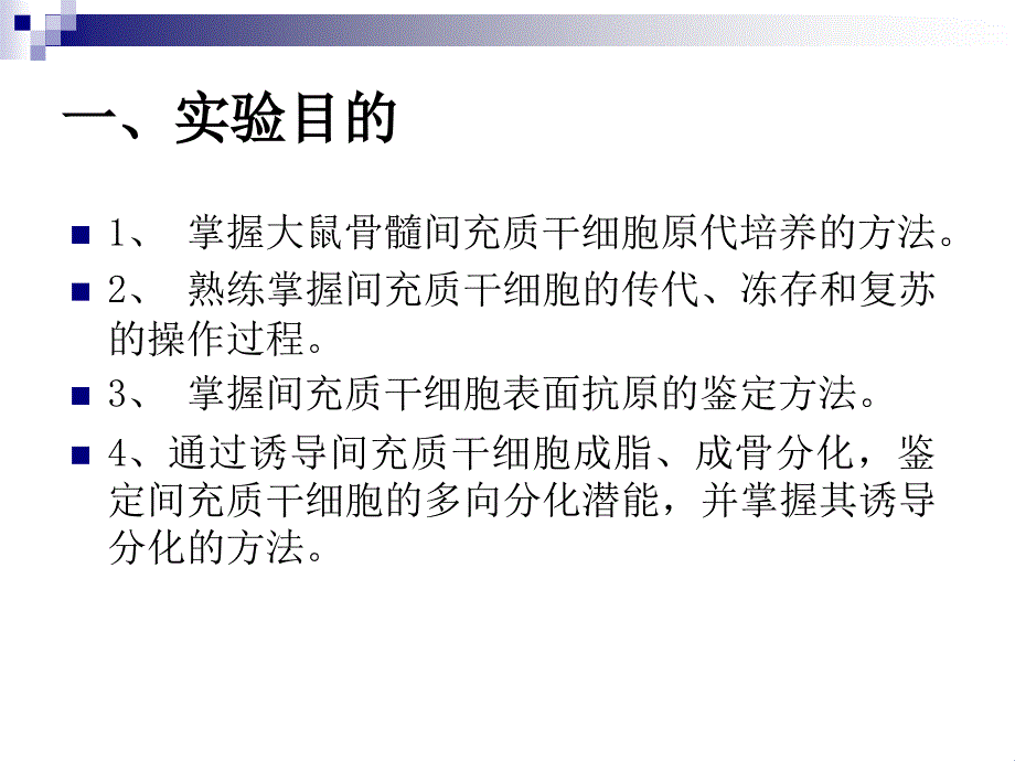 间充质干细胞的培养及鉴定_第2页