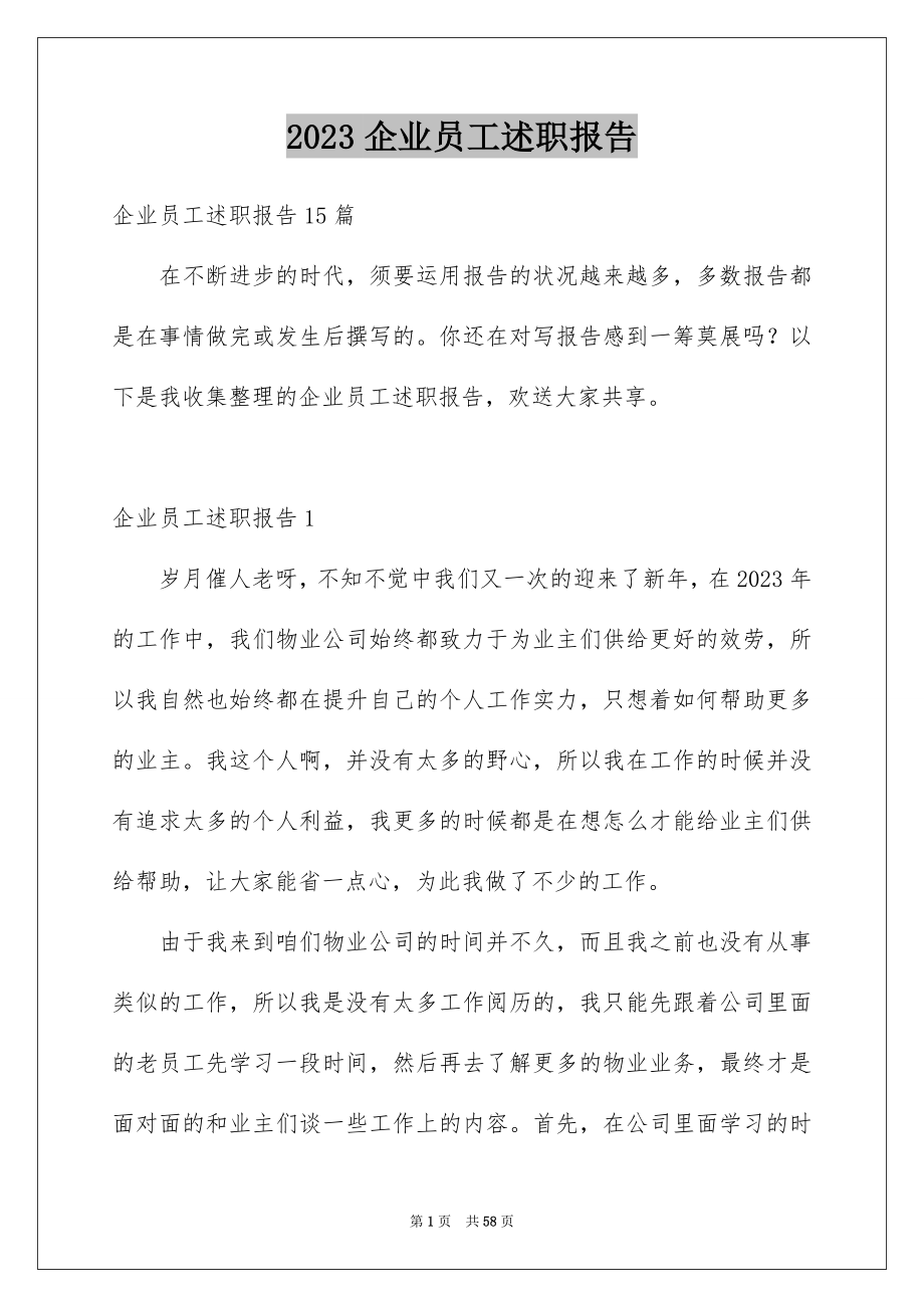 2023年企业员工述职报告26.docx_第1页