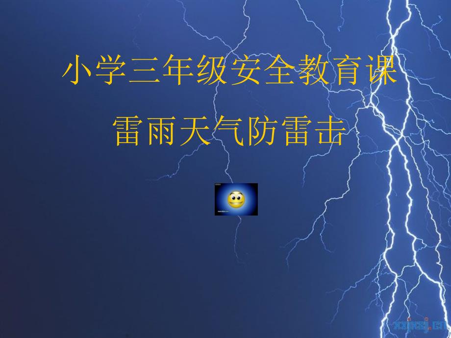 雷雨天气防雷击_第1页