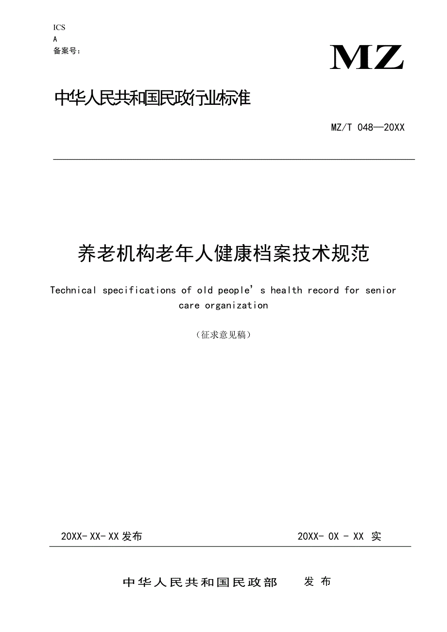 养老机构老年人健康档案技术规范（征求意见稿）.doc_第1页