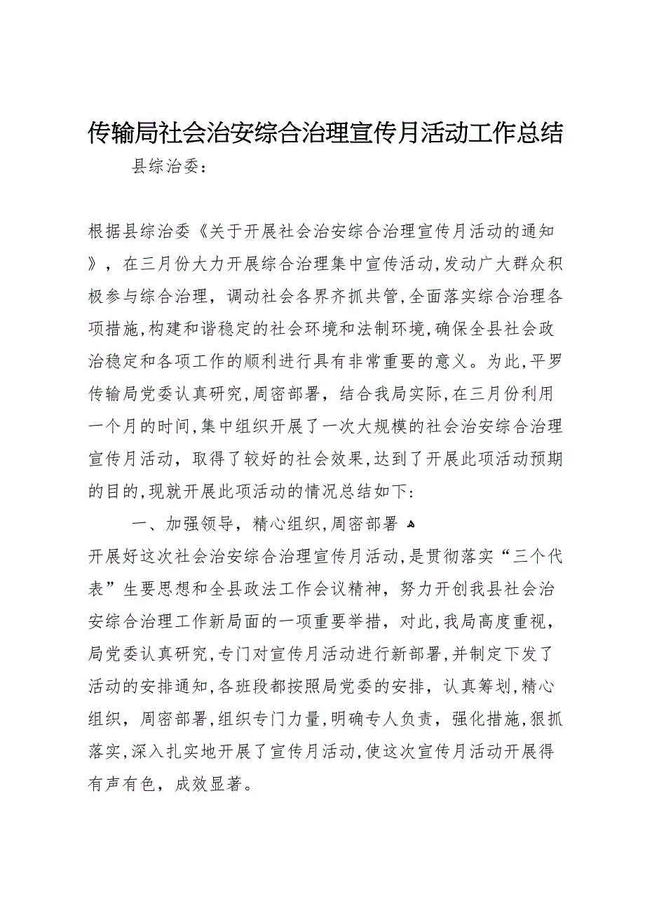 传输局社会治安综合治理宣传月活动工作总结_第1页