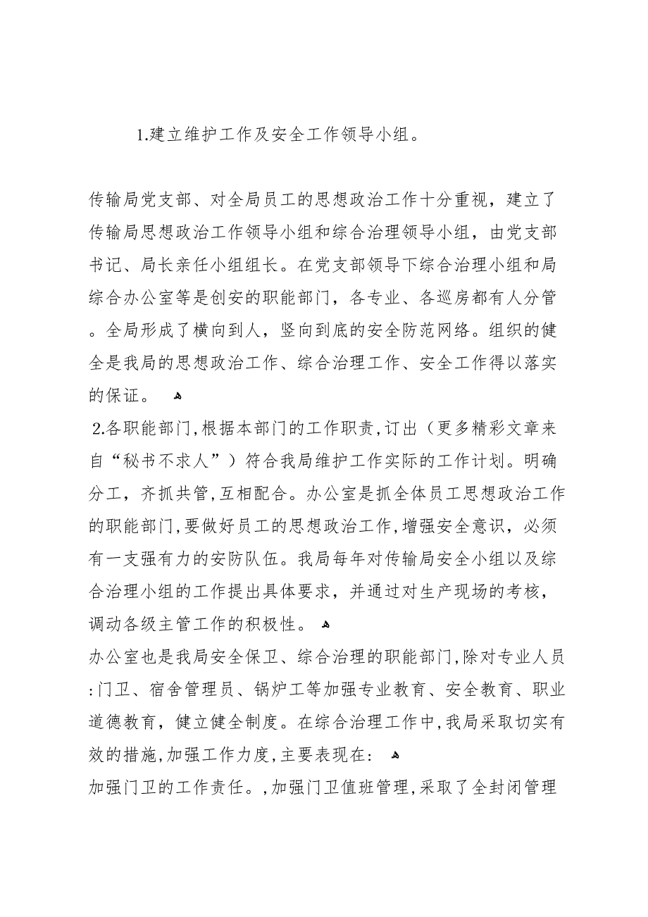 传输局社会治安综合治理宣传月活动工作总结_第2页