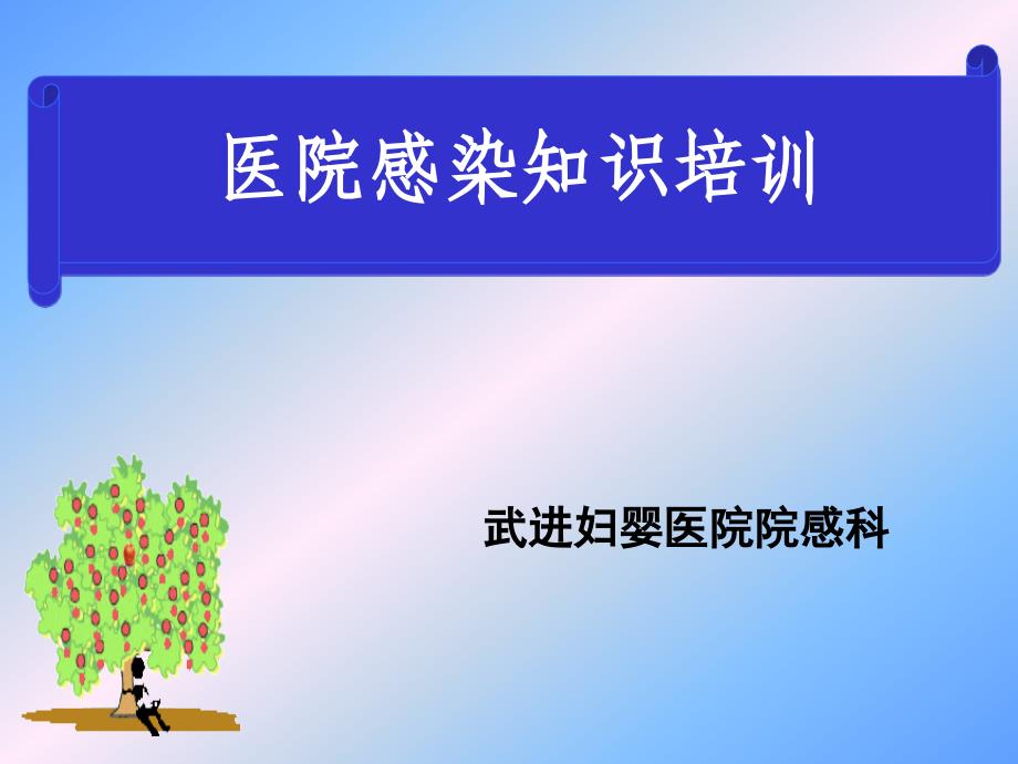 医院感染知识培训.ppt_第1页