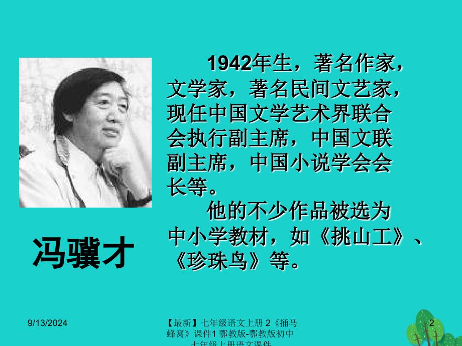 最新七年级语文上册2捅马蜂窝课件1鄂教版鄂教版初中七年级上册语文课件_第2页