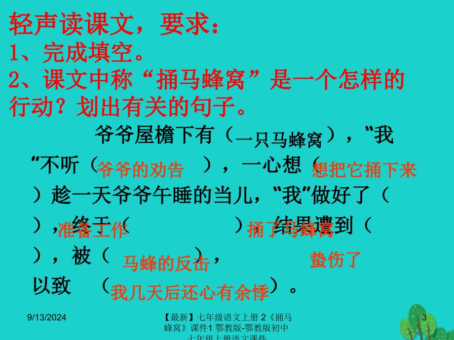 最新七年级语文上册2捅马蜂窝课件1鄂教版鄂教版初中七年级上册语文课件_第3页