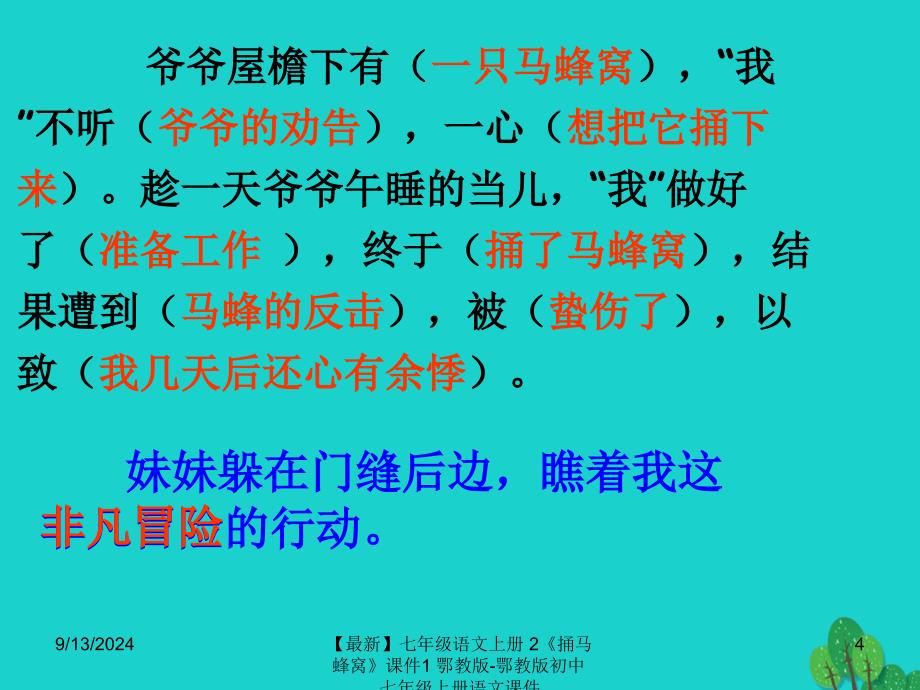 最新七年级语文上册2捅马蜂窝课件1鄂教版鄂教版初中七年级上册语文课件_第4页