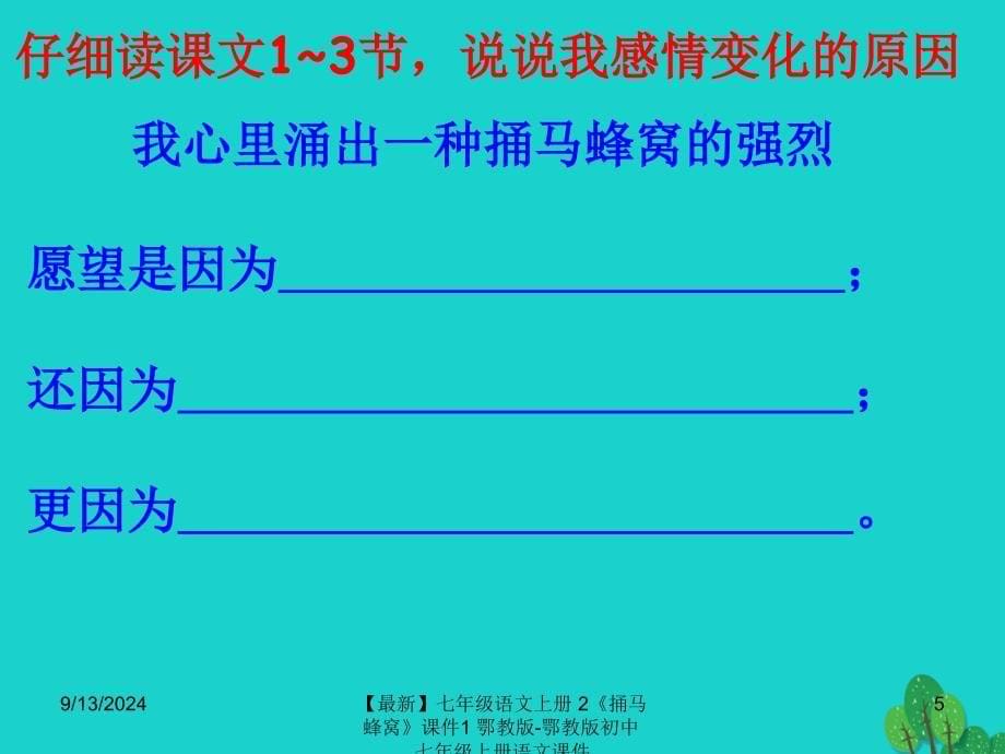 最新七年级语文上册2捅马蜂窝课件1鄂教版鄂教版初中七年级上册语文课件_第5页