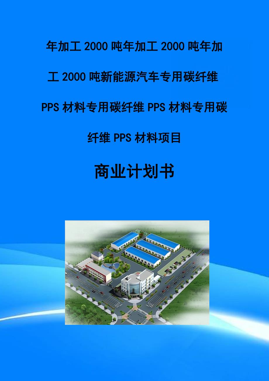 年加工2000吨新能源汽车专用碳纤维PPS材料项目商业计划书写作模板-招商融资代写_第1页