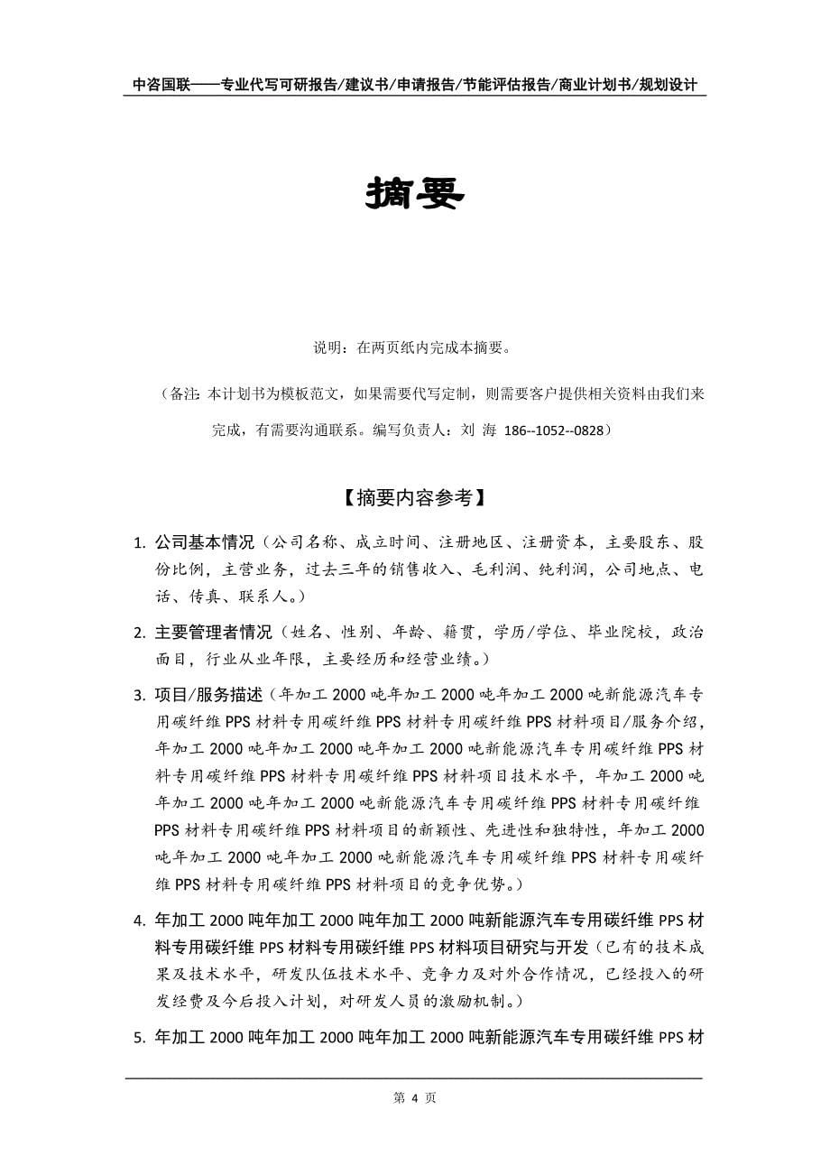 年加工2000吨新能源汽车专用碳纤维PPS材料项目商业计划书写作模板-招商融资代写_第5页