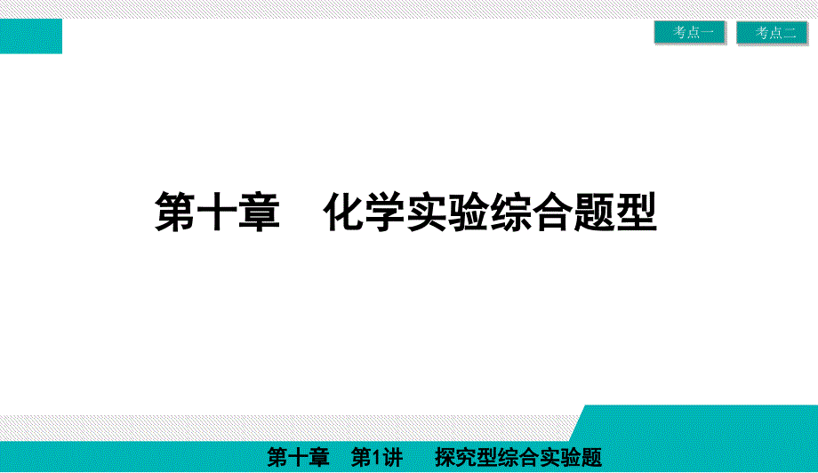 第32讲探究型综合实验题_第2页