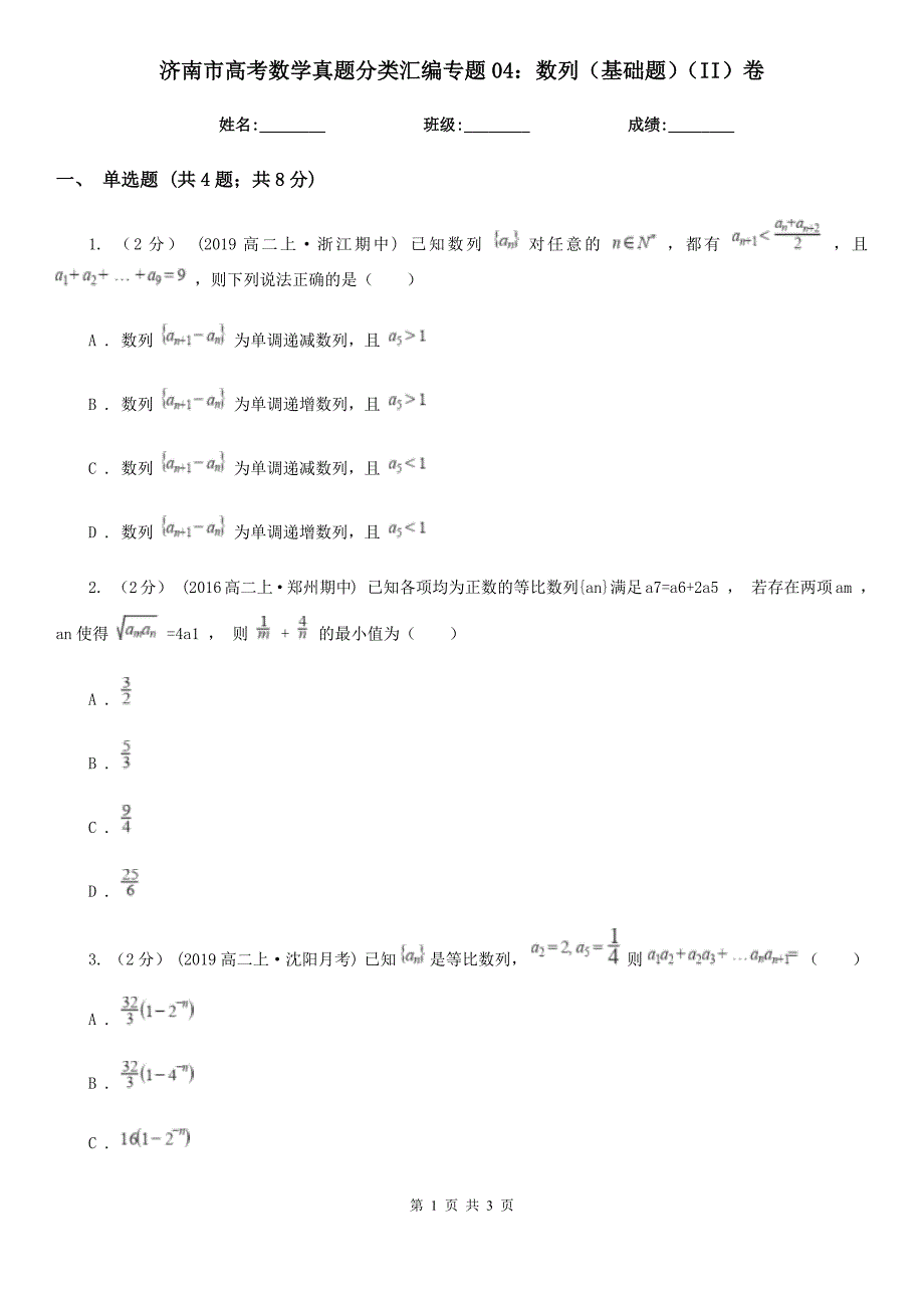 济南市高考数学真题分类汇编专题04：数列（基础题）（II）卷_第1页