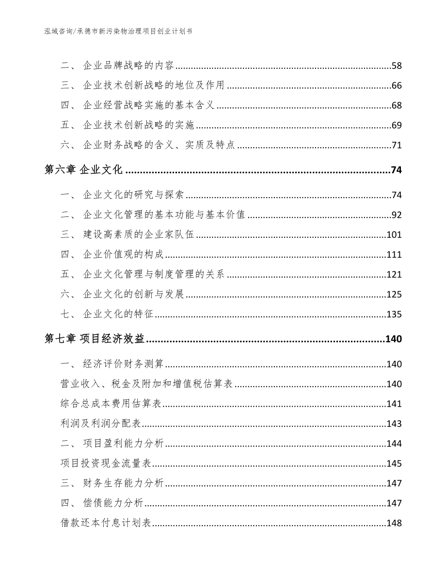 承德市新污染物治理项目创业计划书【范文模板】_第4页