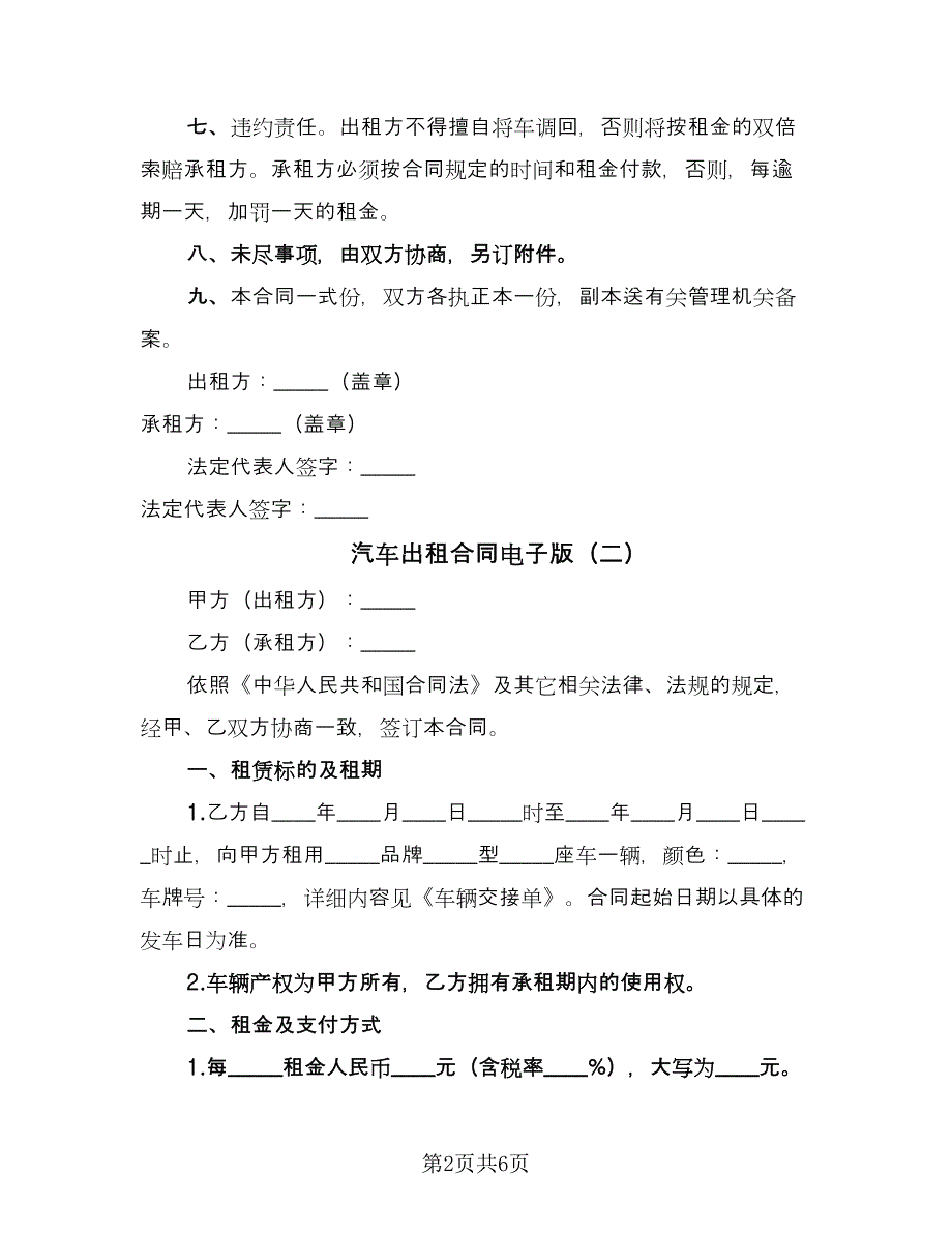 汽车出租合同电子版（2篇）.doc_第2页