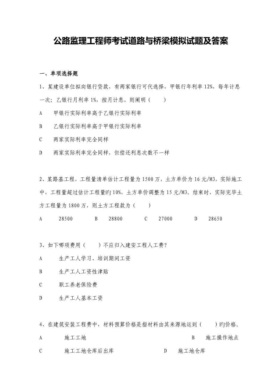 公路监理工程师考试道路与桥梁模拟试题及答案_第1页