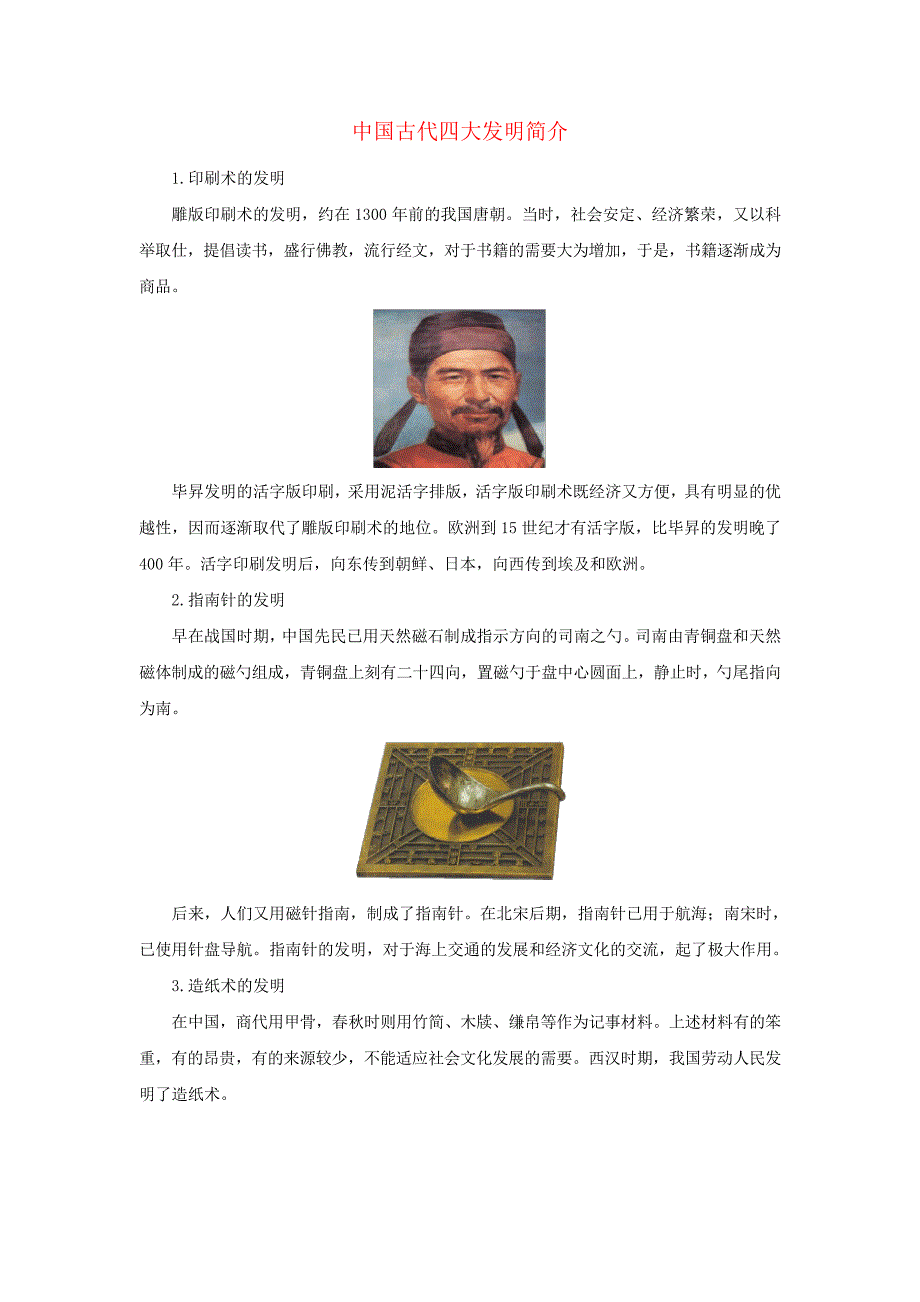 九年级英语下册Unit5ChinaandtheWorldTopic2HeisreallytheprideofChina中国古代四大发明简_第1页