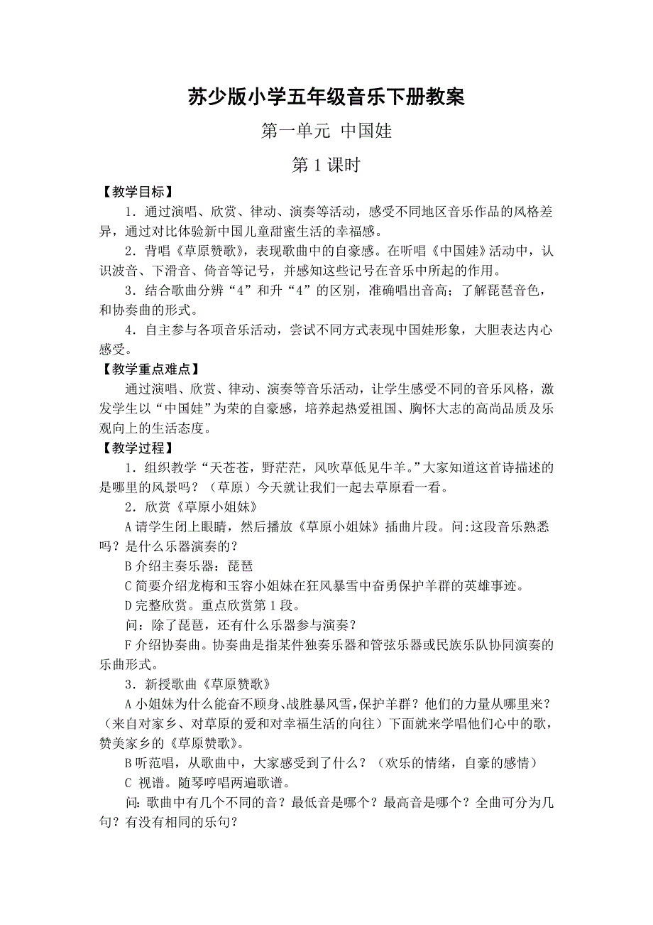 新苏少版小学五年级音乐下册教案.doc_第1页