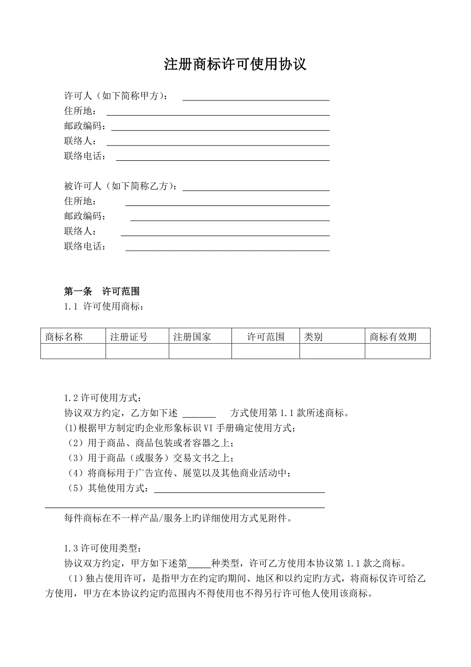 商标许可使用合同模版_第2页