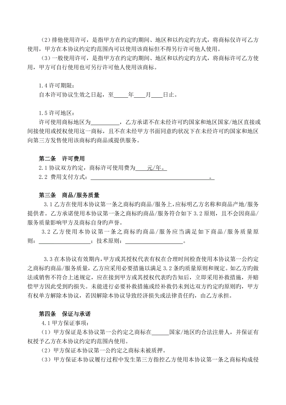 商标许可使用合同模版_第3页