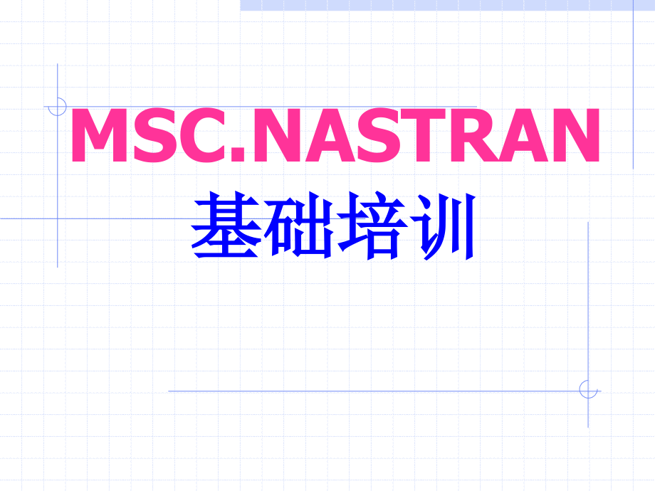 Nastran基础培训_第1页